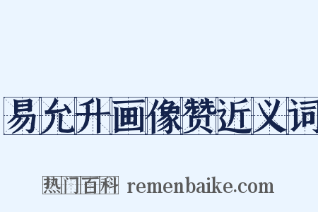 易允升画像赞近义词是什么意思的图片